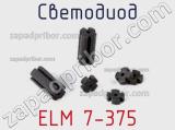 Светодиод ELM 7-375 