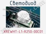 Светодиод XREWHT-L1-R250-00C01 