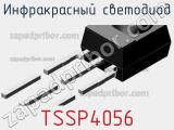 Инфракрасный светодиод TSSP4056 