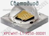 Светодиод XPEWHT-L1-R250-00D01 