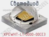 Светодиод XPEWHT-L1-0000-00CE3 