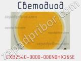 Светодиод CXB2540-0000-000N0HX265E 