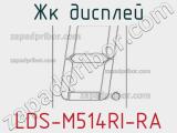 ЖК дисплей LDS-M514RI-RA 