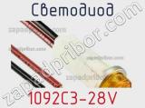 1092C3-28V