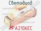 Светодиод APA2106EC 