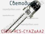 Светодиод C503C-RCS-CYAZaAA2 