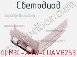 Светодиод CLM3C-AKW-CUAVB253 