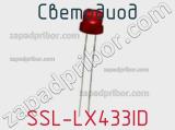 Светодиод SSL-LX433ID 