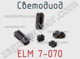 Светодиод ELM 7-070 