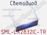 Светодиод SML-LX2832IC-TR