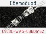 Светодиод C503C-WAS-CBbDb152 