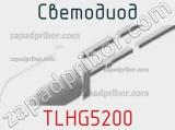 Светодиод TLHG5200 