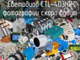 Светодиод LTL-403HR 