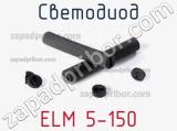 Светодиод ELM 5-150 