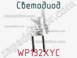 Светодиод WP132XYC 