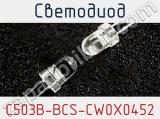 Светодиод C503B-BCS-CW0X0452 