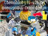 Светодиод LTL-4262N 