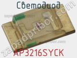 Светодиод AP3216SYCK 