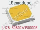 Светодиод L128-5080CA3500005 