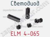 Светодиод ELM 4-065 