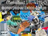 Светодиод LTL-4211 