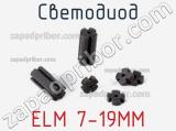 Светодиод ELM 7-19MM 