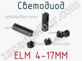 Светодиод ELM 4-17MM 