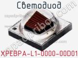 Светодиод XPEBPA-L1-0000-00D01 