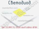 Светодиод KW CELMM1.TG-S3SA-ebvFfcbB46-8F8H 