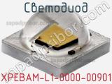 Светодиод XPEBAM-L1-0000-00901 