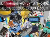 Оптопара ACPL-K376-500E 