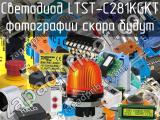 Светодиод LTST-C281KGKT 