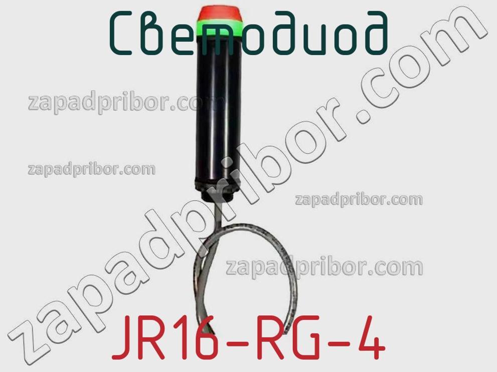JR16-RG-4 - Светодиод - фотография. Увеличить. JR16-RG-4 - Светодиод - фотография.