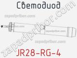 Светодиод JR28-RG-4 