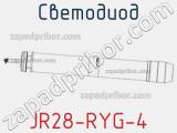 Светодиод JR28-RYG-4 