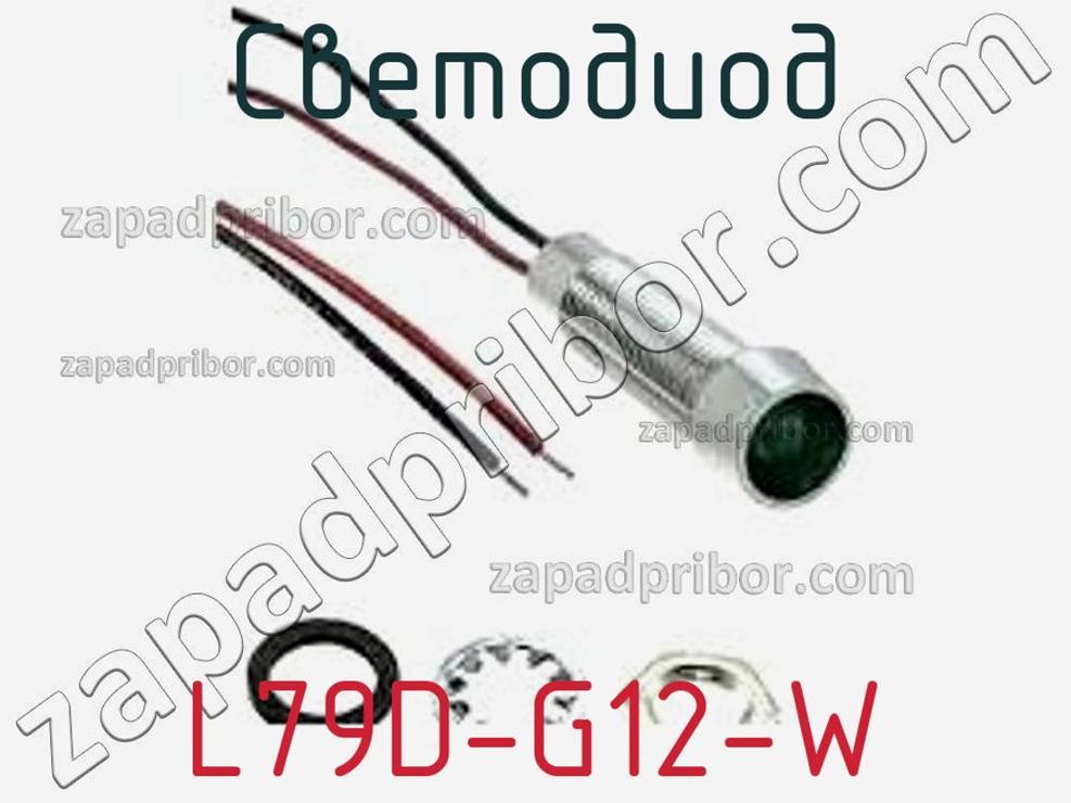 L79D-G12-W - Светодиод - фотография. Увеличить. L79D-G12-W - Светодиод - фотография.