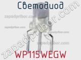 Светодиод WP115WEGW 