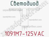 Светодиод 1091M7-125VAC 