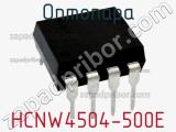 Оптопара HCNW4504-500E 