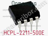 Оптопара HCPL-2211-500E 