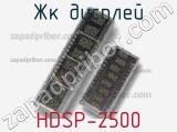 ЖК дисплей HDSP-2500 
