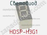 Светодиод HDSP-H3G1 