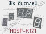 ЖК дисплей HDSP-K121 