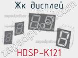 ЖК дисплей HDSP-K121