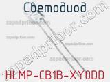 Светодиод HLMP-CB1B-XY0DD 