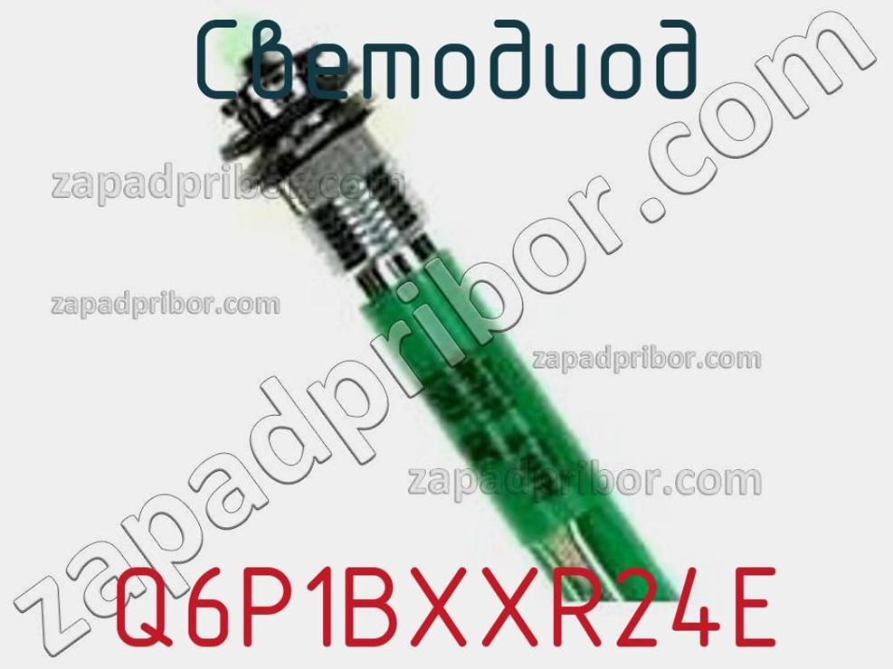 Q6P1BXXR24E - Светодиод - фотография. Увеличить. Q6P1BXXR24E - Светодиод - фотография.