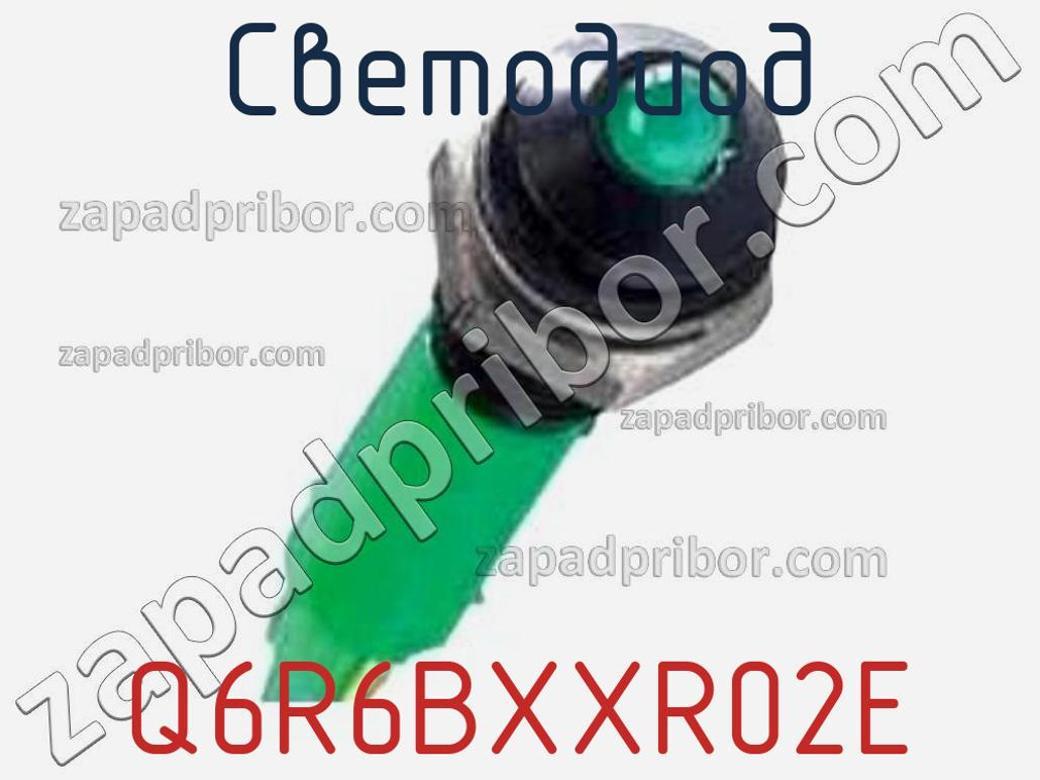 Q6R6BXXR02E - Светодиод - фотография. Увеличить. Q6R6BXXR02E - Светодиод - фотография.