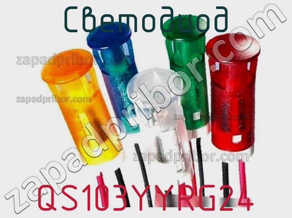 QS103YYRG24 - Светодиод - фотография. Увеличить. QS103YYRG24 - Светодиод - фотография.