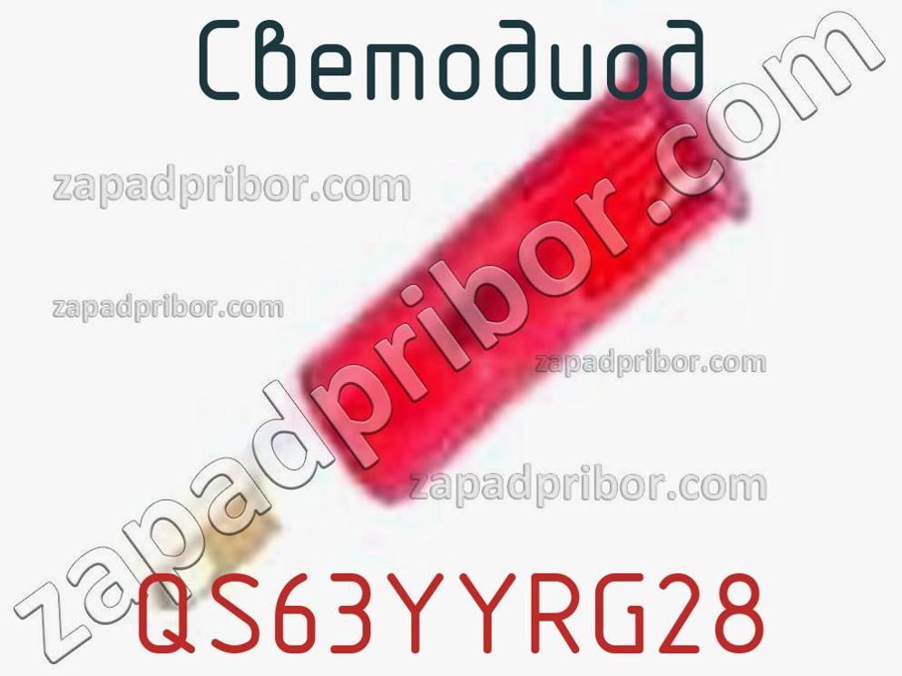 QS63YYRG28 - Светодиод - фотография. Увеличить. QS63YYRG28 - Светодиод - фотография.