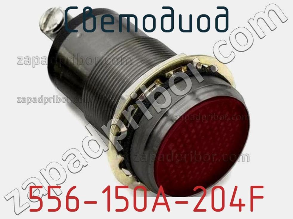 556-150A-204F - Светодиод - фотография. Увеличить. 556-150A-204F - Светодиод - фотография.